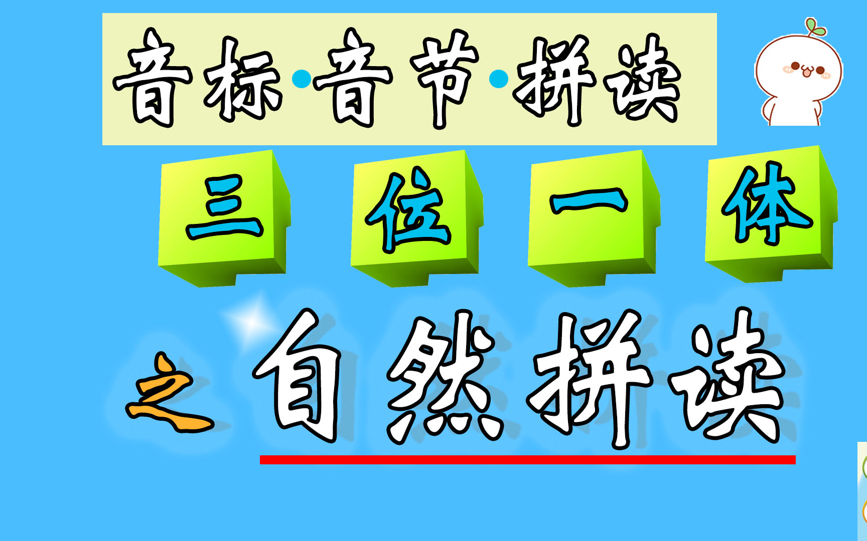 【自然拼读】音节音标拼读三位一体 全网发音最全课程 中小英语哔哩哔哩bilibili