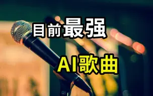 Descargar video: 目前最强大的文本转歌曲工具：suno.ai，支持中文，随意创作你自己的原创歌曲