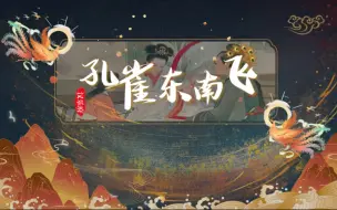 Download Video: 这可能是你见过最美的课件丨高中语文《孔雀东南飞》