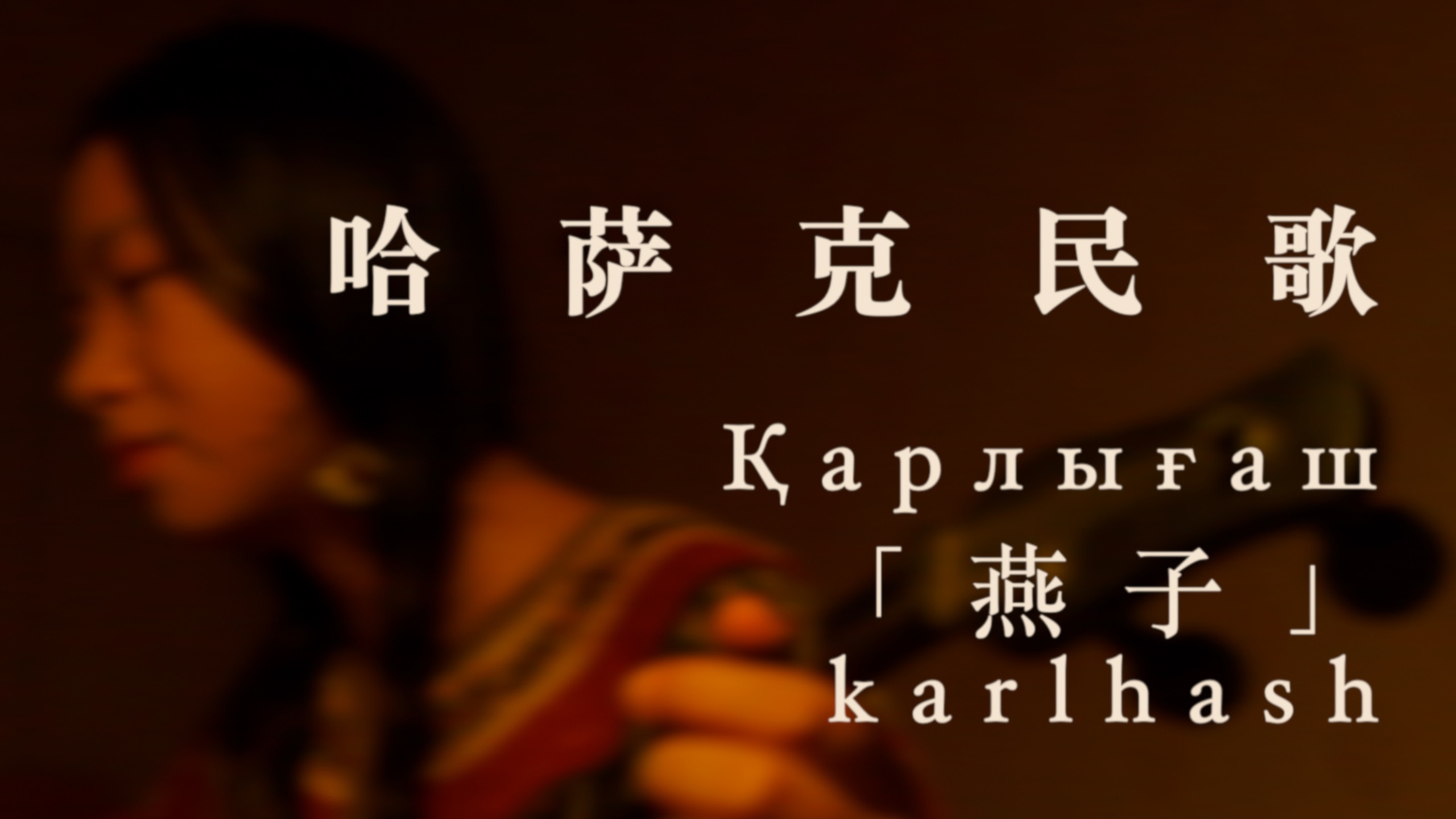 哈萨克民歌 「燕子 / Қарлығаш / karlhash」冬不拉弹唱
