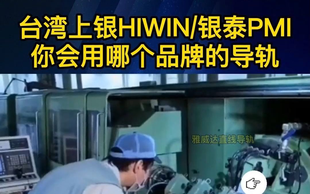 台湾上银HIWIN与台湾银泰PMI,您会用哪个导轨品牌哔哩哔哩bilibili