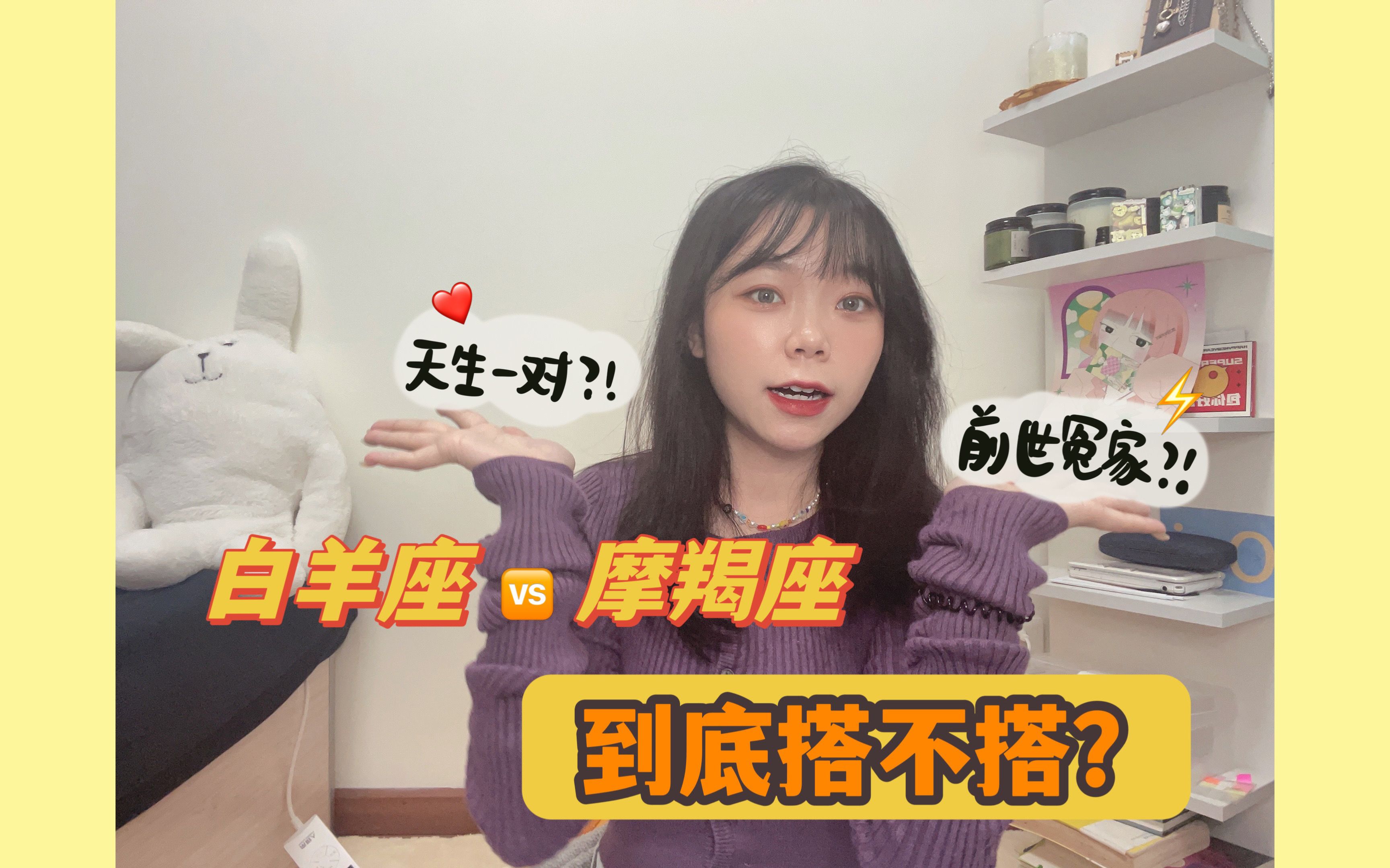 【碎碎念】白羊座vs摩羯座,到底搭不搭?哔哩哔哩bilibili