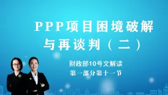 财政部10号文解读（第一部分第十一节）