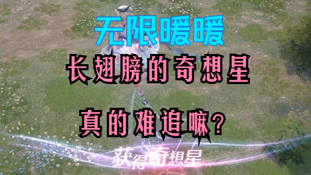 [无限暖暖]拿会动的奇想星思路网络游戏热门视频