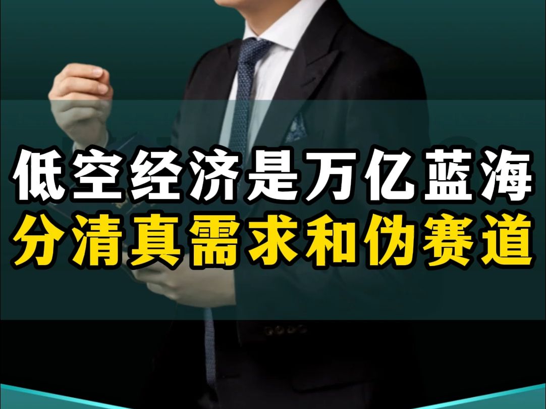 低空经济是未来万亿蓝海市场,经济发展新引擎,但要分清真需求和伪赛道!哔哩哔哩bilibili