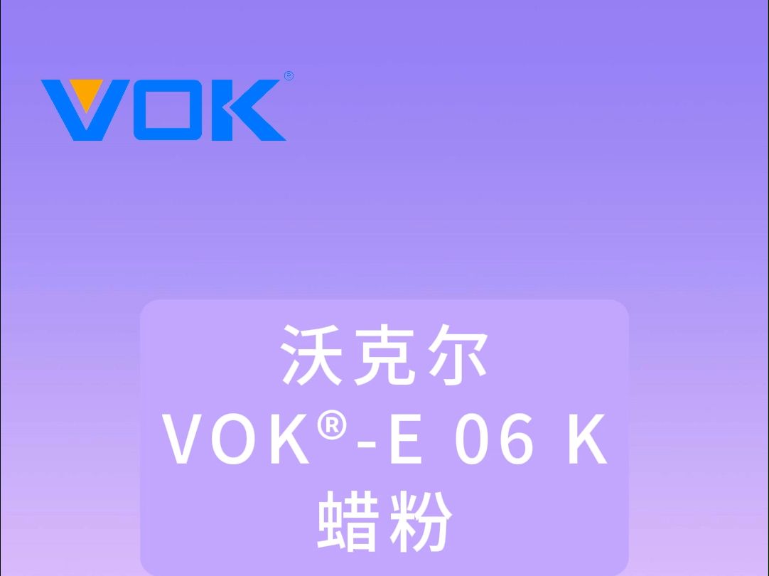 沃克尔VOK⮅ 06 K 蜡粉哔哩哔哩bilibili