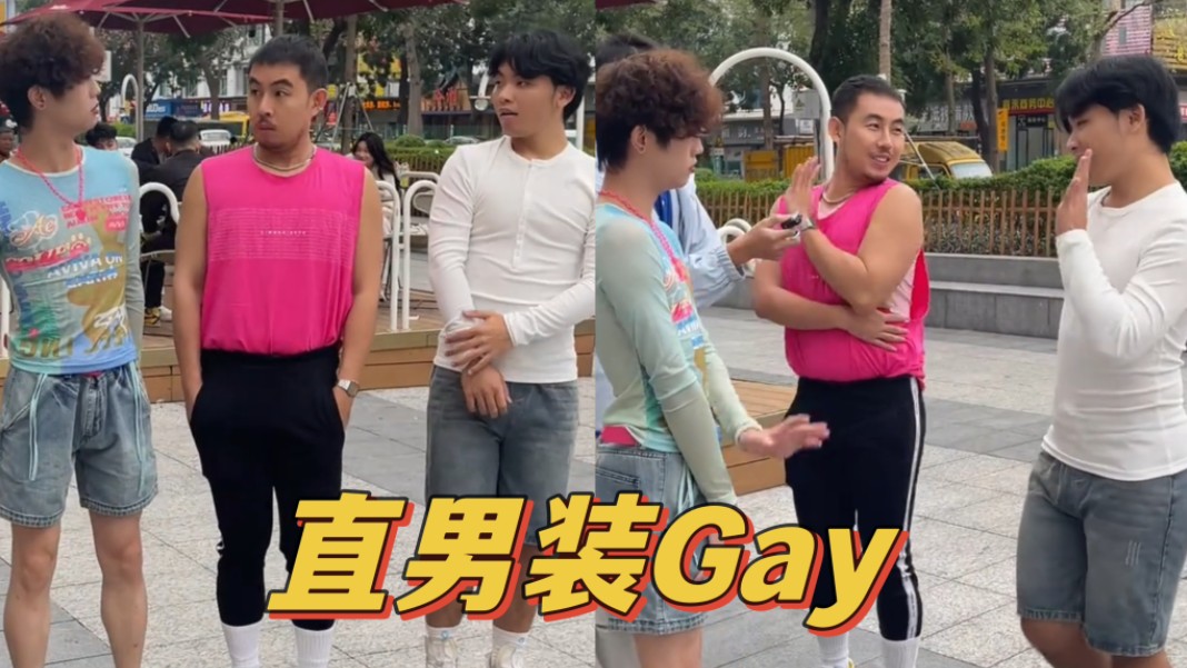 盘点直男装Gay名场面,这也不像演的哔哩哔哩bilibili