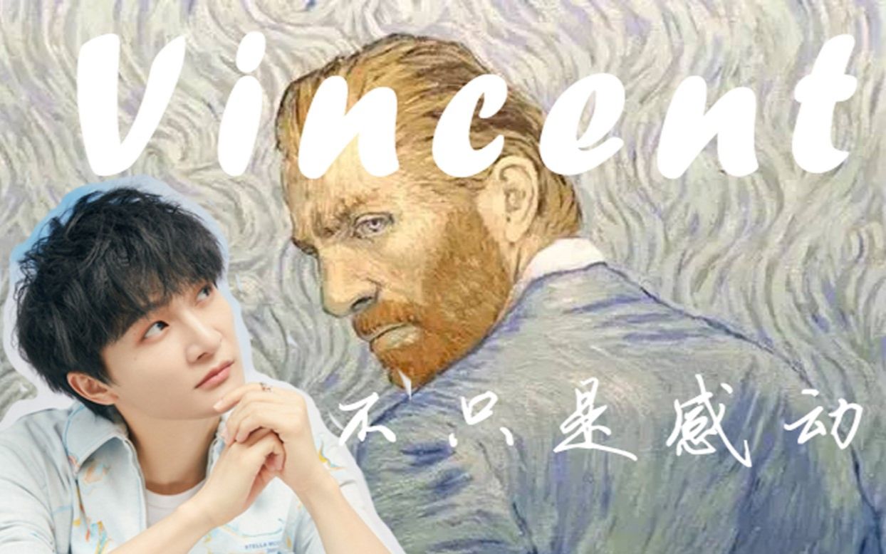 [图]【周深】|《Vincent》《至爱梵高》不只是感动