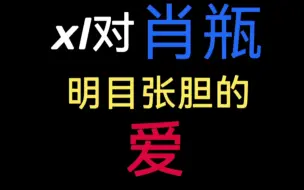 Video herunterladen: 肖瓶是稻米的白月光，又何尝不是三叔的朱砂痣呢？