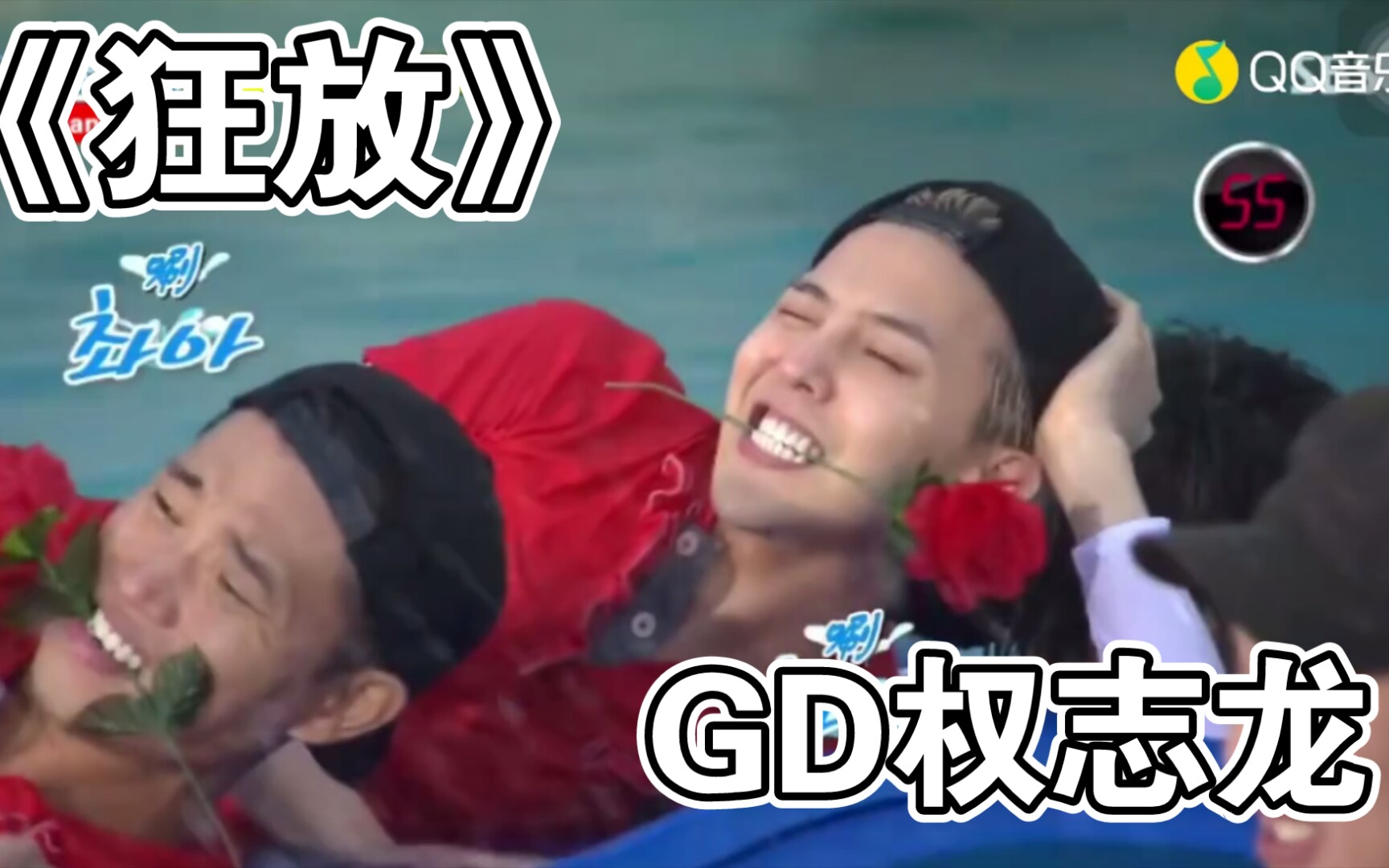 【GD权志龙】《狂放》哔哩哔哩bilibili