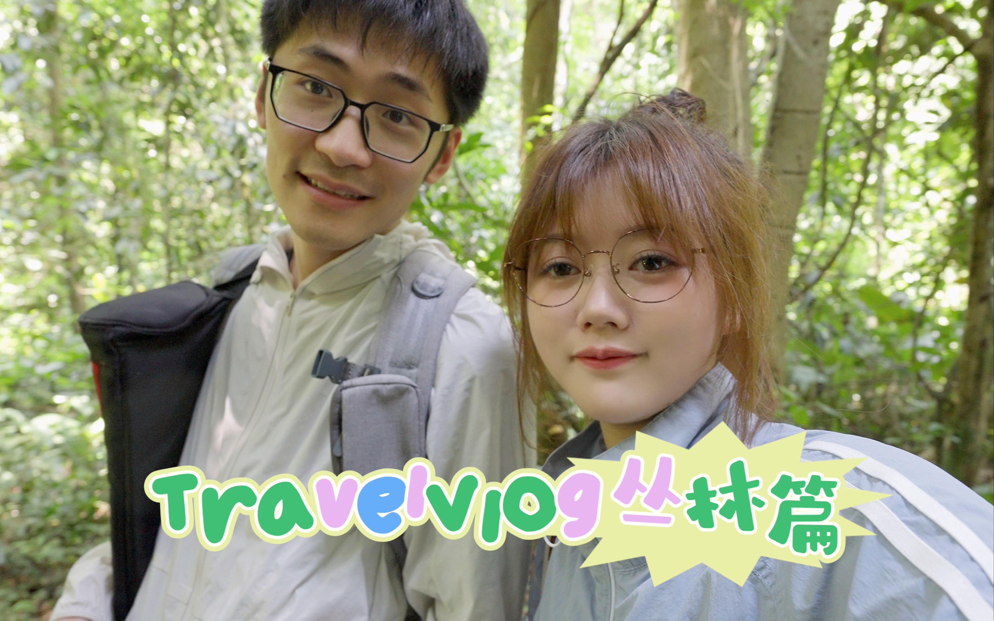 [图]TravelVlog | 西双版纳 · 旅游篇 | 沉浸式丛林探险 · 样片拍摄幕后 · 西双版纳的三天