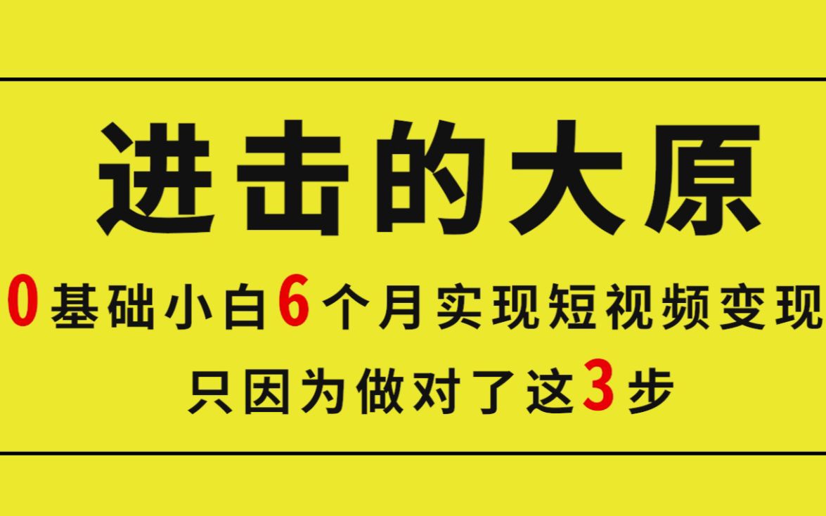 【学拍视频剪辑学员分享】0基础小白6个月实现短视频变现 只因为做对了这3步哔哩哔哩bilibili