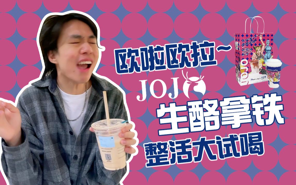 [瑞幸*JOJO]联名新品生酪拿铁 | 欧啦欧啦~来尝尝到底好不好喝?!哔哩哔哩bilibili