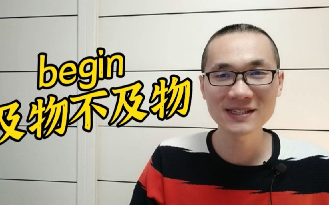 有同学问:begin这个单词是及物动词还是不及物动词?哔哩哔哩bilibili