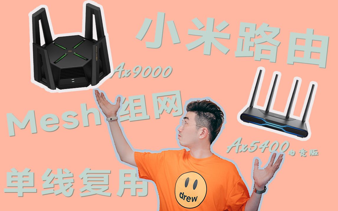 何不用单线复用的方式升级下全屋Wifi6网络?——小米Ax9000 红米Ax5400电竞版哔哩哔哩bilibili