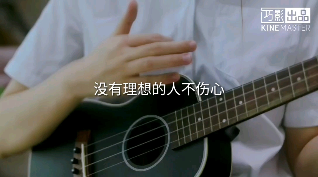 尤克里里弹唱没有理想的人不伤心coverby新裤子