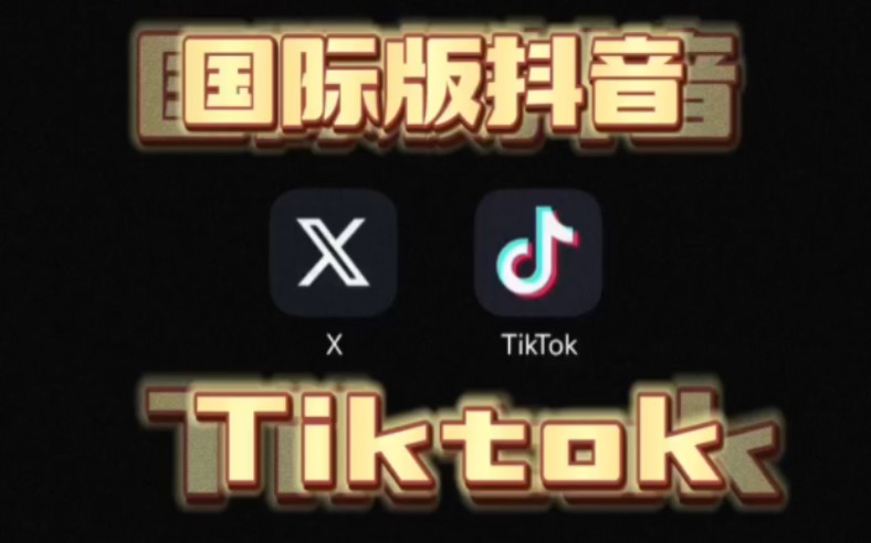 [图]9.28全网最新免拔卡Tiktok启动~