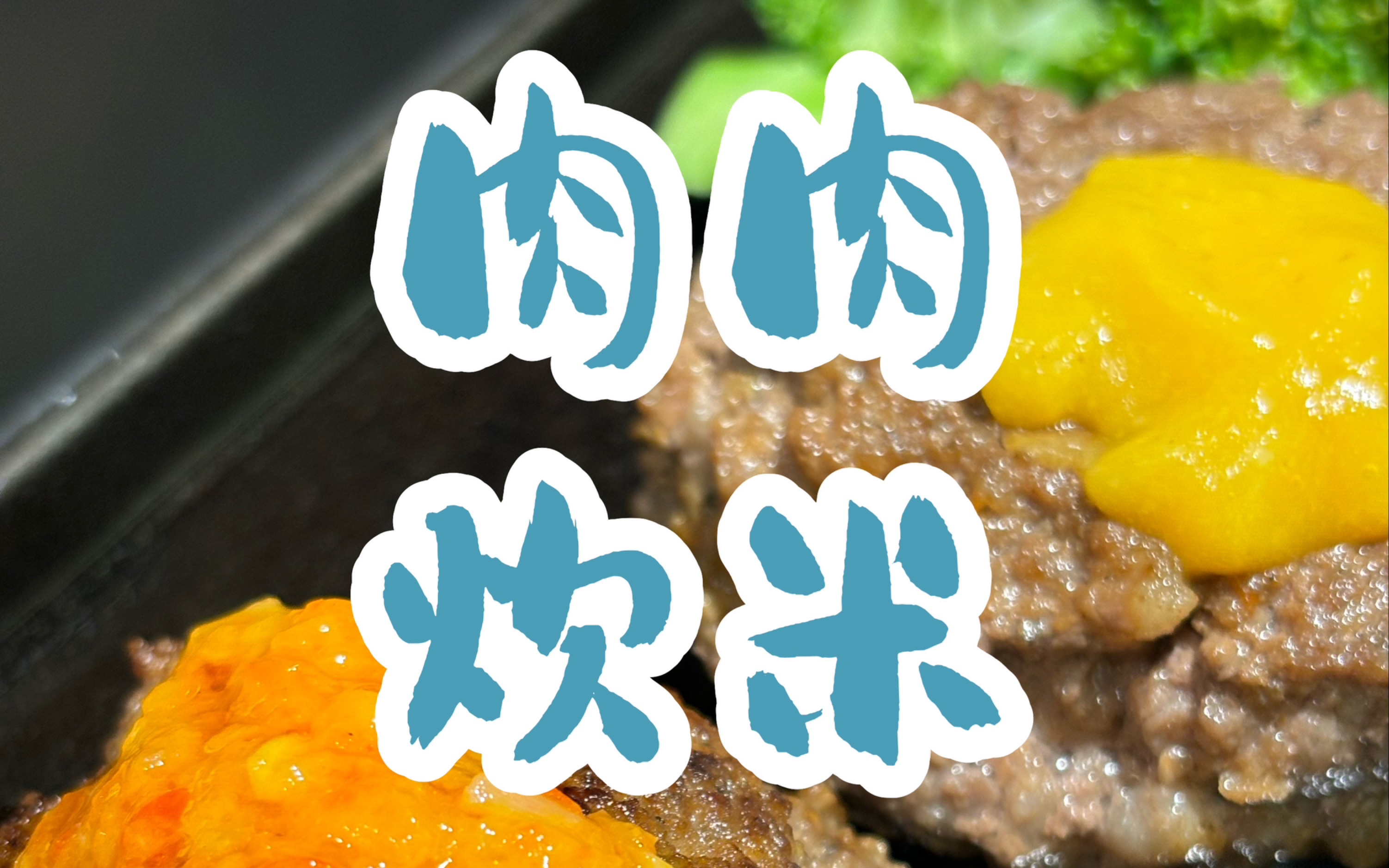 烟火长春:肉肉炊米朝阳区红旗街哔哩哔哩bilibili