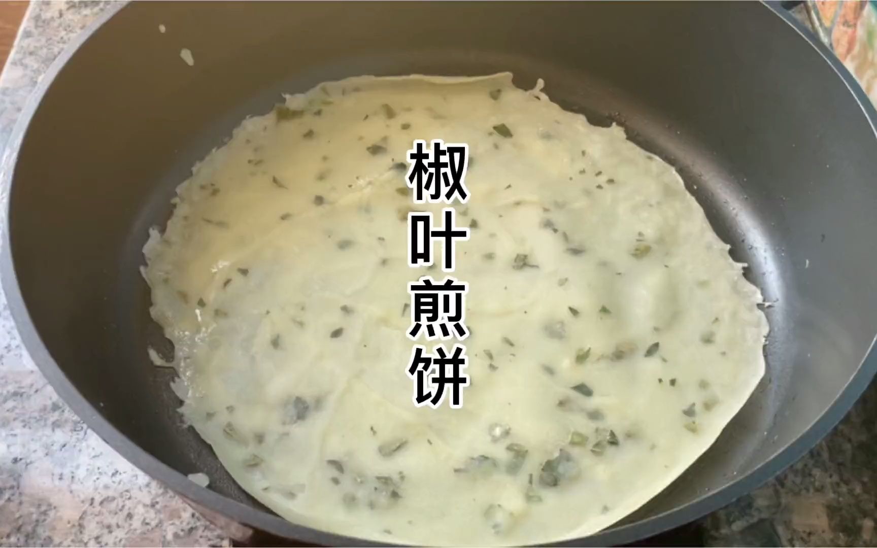 椒叶煎饼又叫椒叶煎馍,是晋南人民最喜欢的一种薄饼