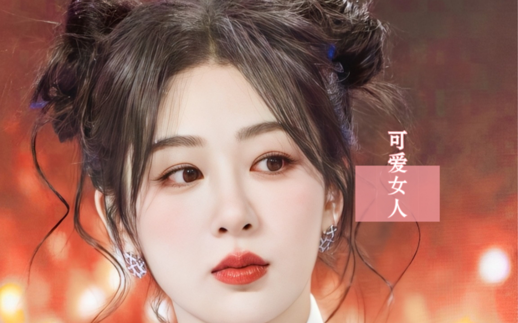 可爱女人,杨紫