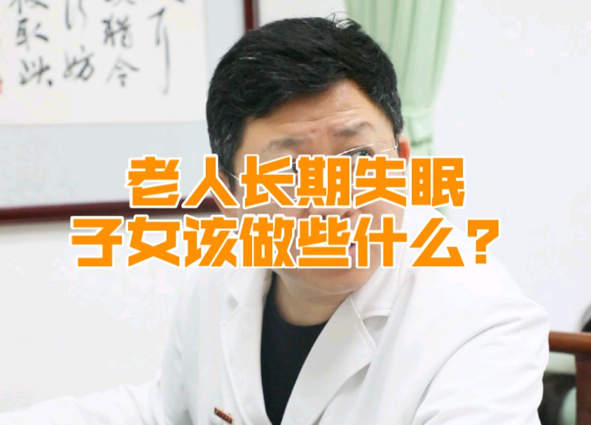 老人失眠,子女应该怎么办?哔哩哔哩bilibili