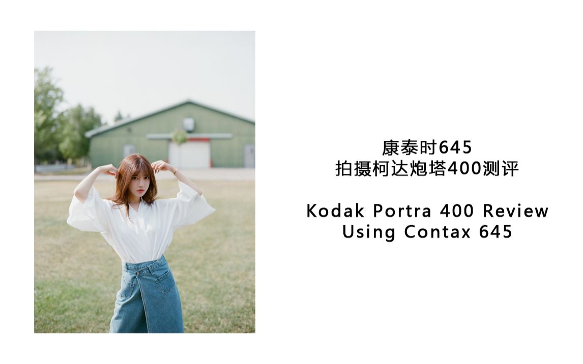 vlog03中画幅康泰时645人像拍摄柯达炮塔400胶片测评kodakportra400