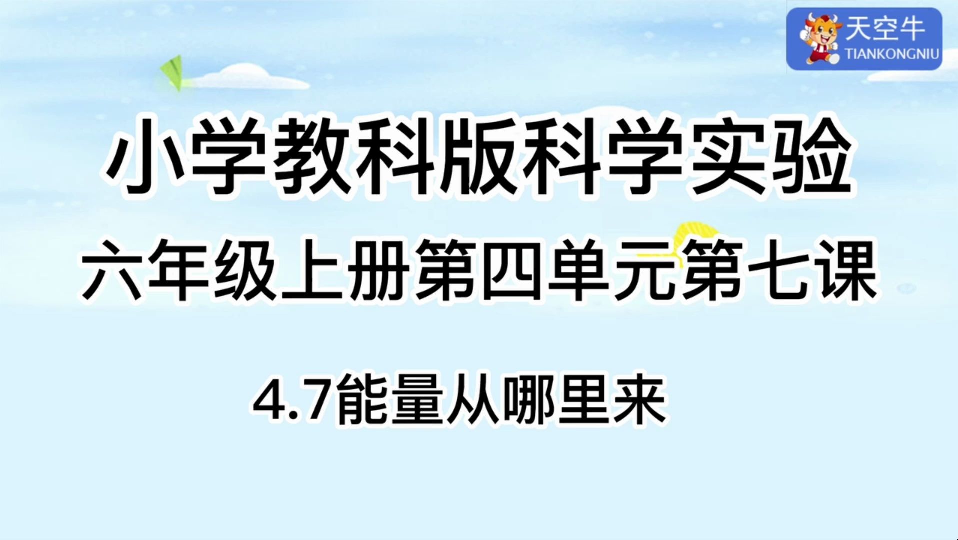 6上4.7 小学教科版科学实验六年级上册第四单元第七课 4.7能量从哪里来哔哩哔哩bilibili