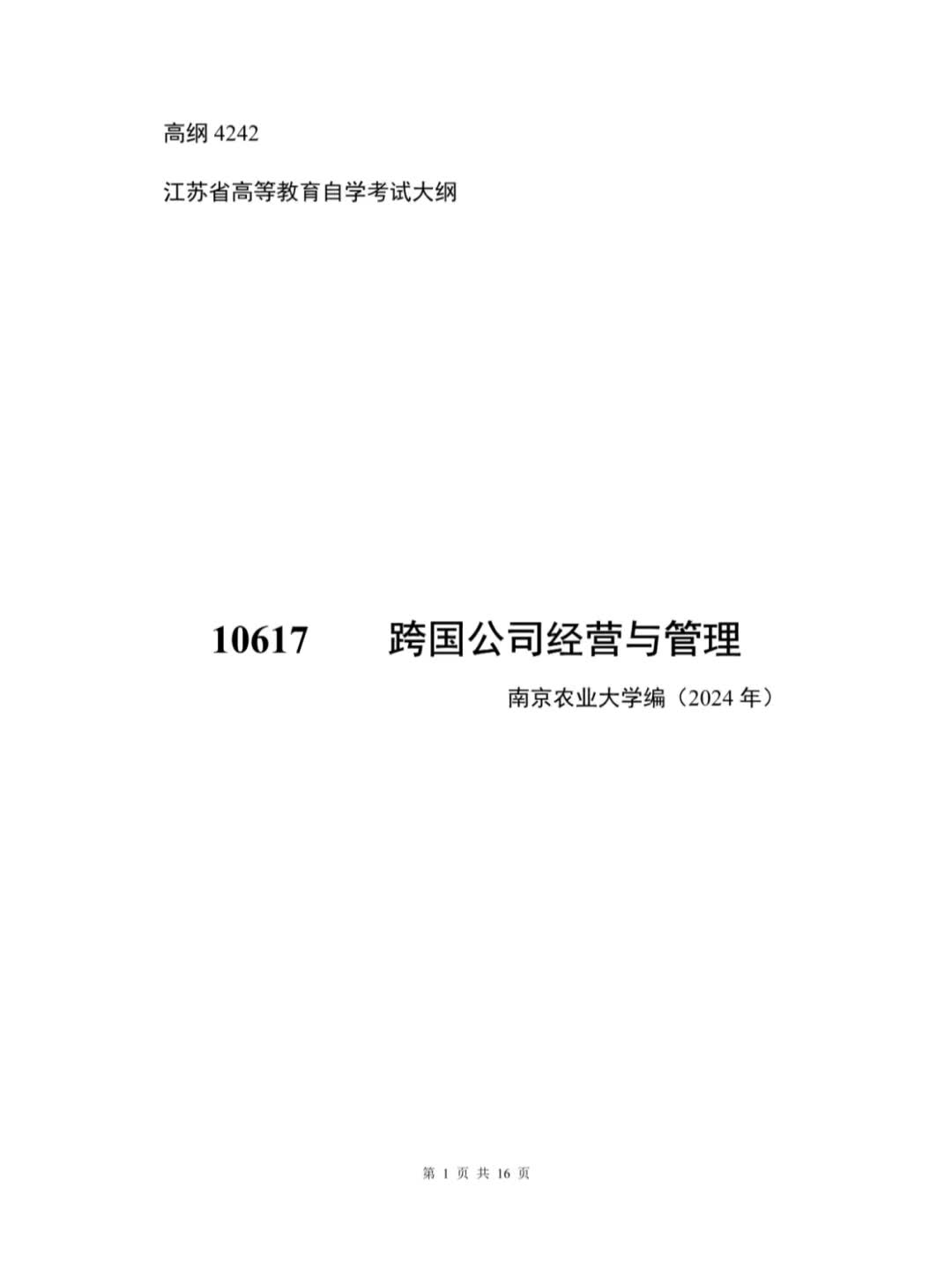 2025年1月江苏省自考《10617跨国公司经营与管理》新版大纲 考前复习资料及押题卷哔哩哔哩bilibili