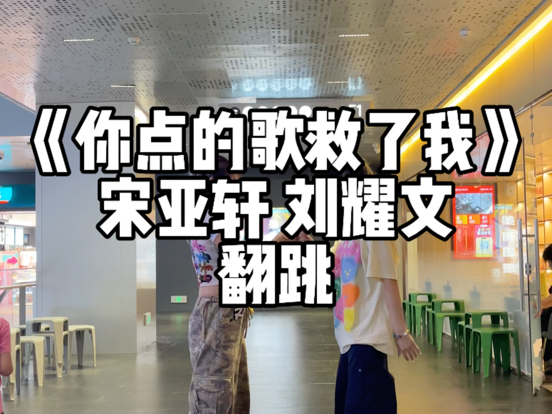 【你点的歌救了我】宋亚轩刘耀文翻跳