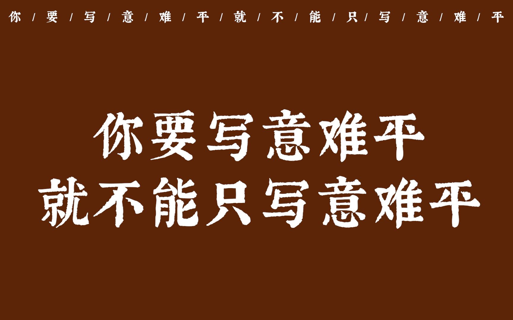 [图]“叹人间，美中不足今方信。 纵然是齐眉举案，到底意难平” | 你要写意难平，就不能只写意难平