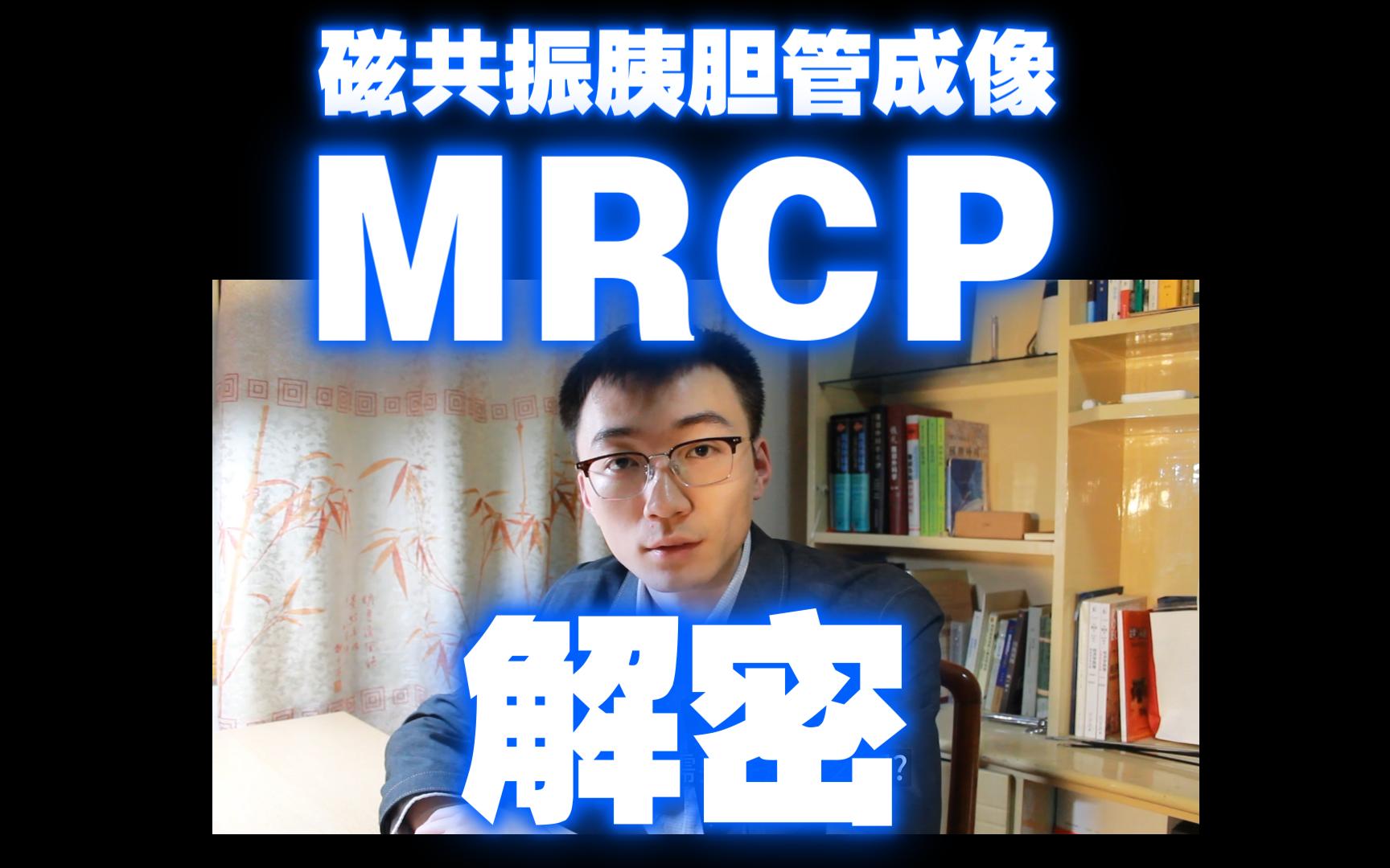 三件事做好MRCP(磁共振胰胆管成像)哔哩哔哩bilibili