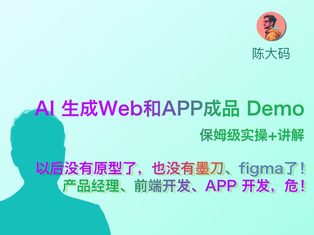 AI直接生成Web和APP成品Demo,保姆级实操与讲解哔哩哔哩bilibili