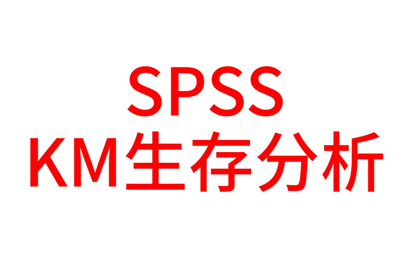 SPSS医学统计数据分析生存分析2KaplanMeierKM生存分析log rank检验生存曲线哔哩哔哩bilibili