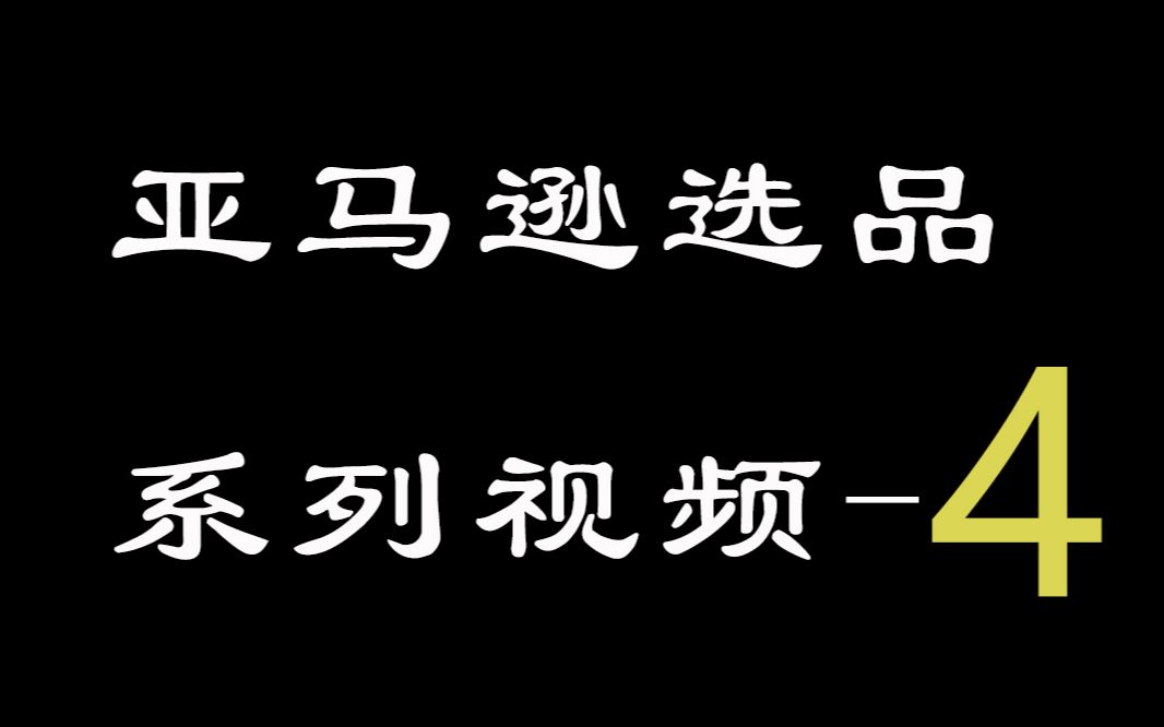 亚马逊选品  判断市场竞争强度只需要看两个点哔哩哔哩bilibili