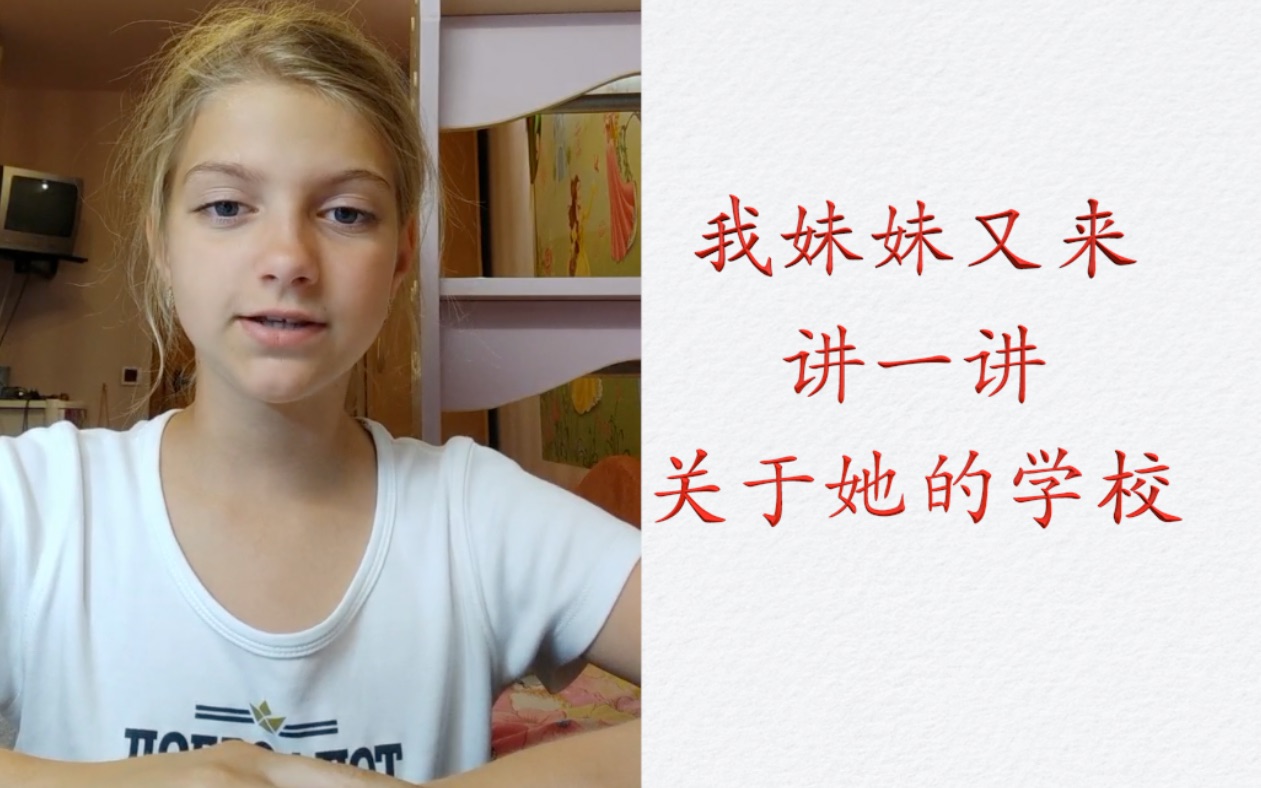 【我妹妹来了】她要讲一下关于俄罗斯学校-俄语外教-学习俄语-俄语