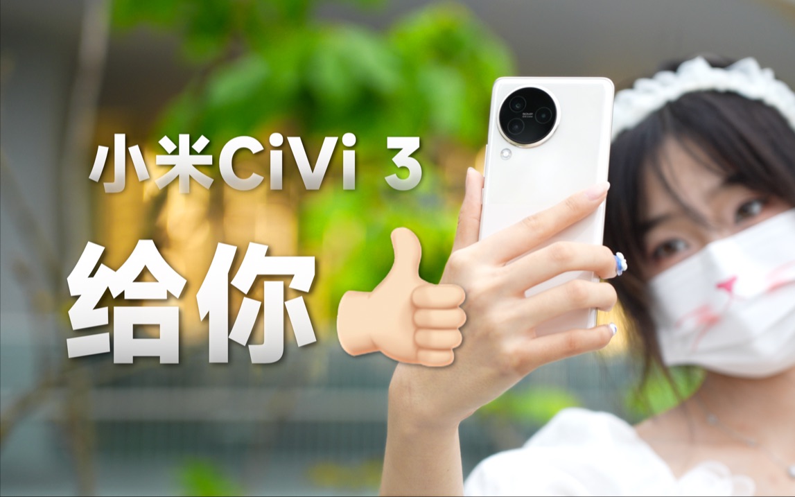 小米Civi 3:纯纯的线下手机 但你管不着哔哩哔哩bilibili