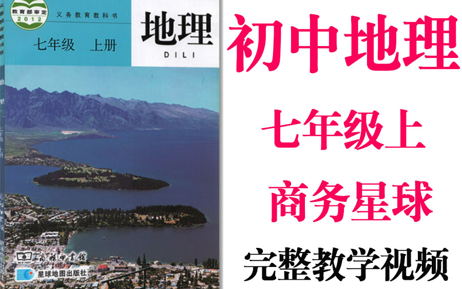 【初中地理】初一地理 七年级上册同步基础教材教学网课丨人教版 部编 统编 新课标 商务星球上下册初1 7年级丨学习重点最新高考复习2021哔哩哔哩bilibili