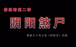 下载视频: 一口气看完【惊悚怪谈】——《阴阳尸煞》精装合集，恐怖来袭！