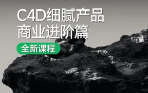 Download Video: 【Mo线上课】全新课程！C4D细腻产品商业进阶篇上线！