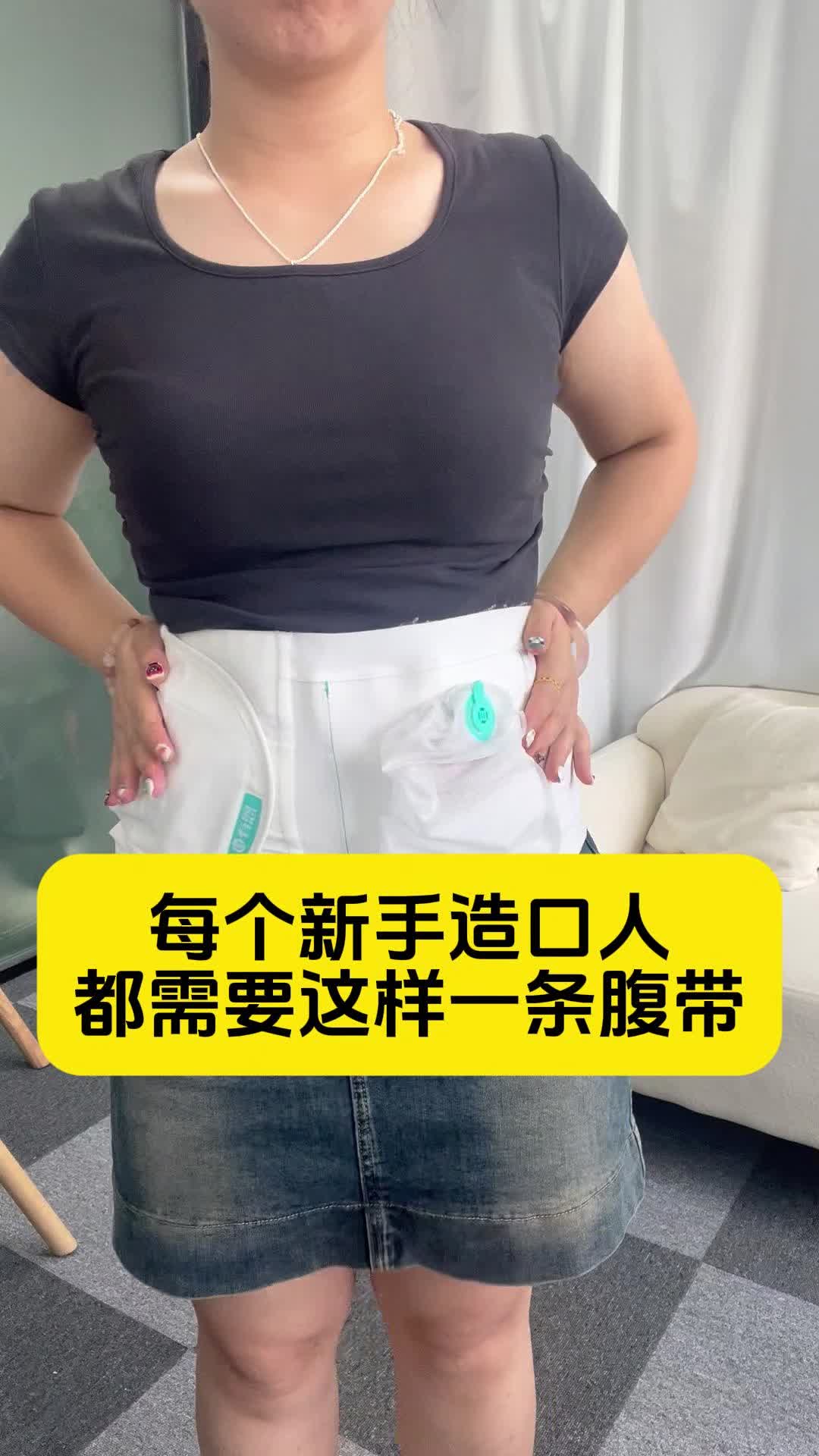 每个新手造口人都需要这样的一条腹带!