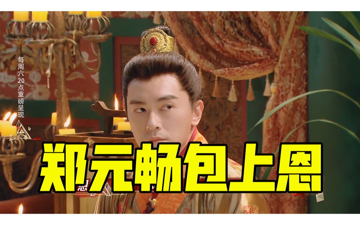 【我是女演员】纯享版:郑元畅包上恩演绎《欢喜冤家》_哔哩哔哩_bili