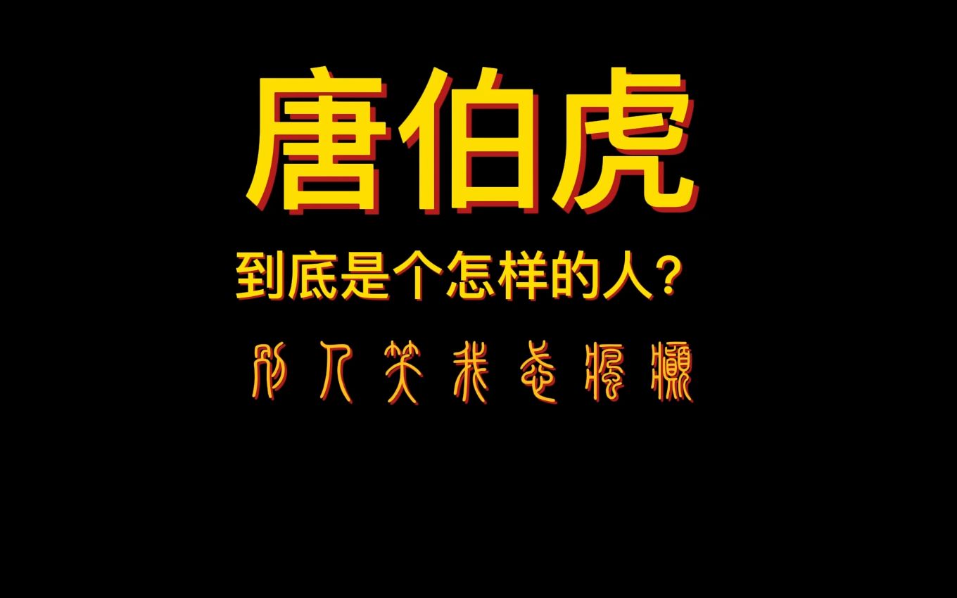 [图]【独家】唐伯虎到底是个怎样的人？