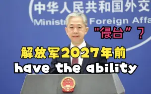 Download Video: 解放军2027年前有能力“侵台”？外交部回应