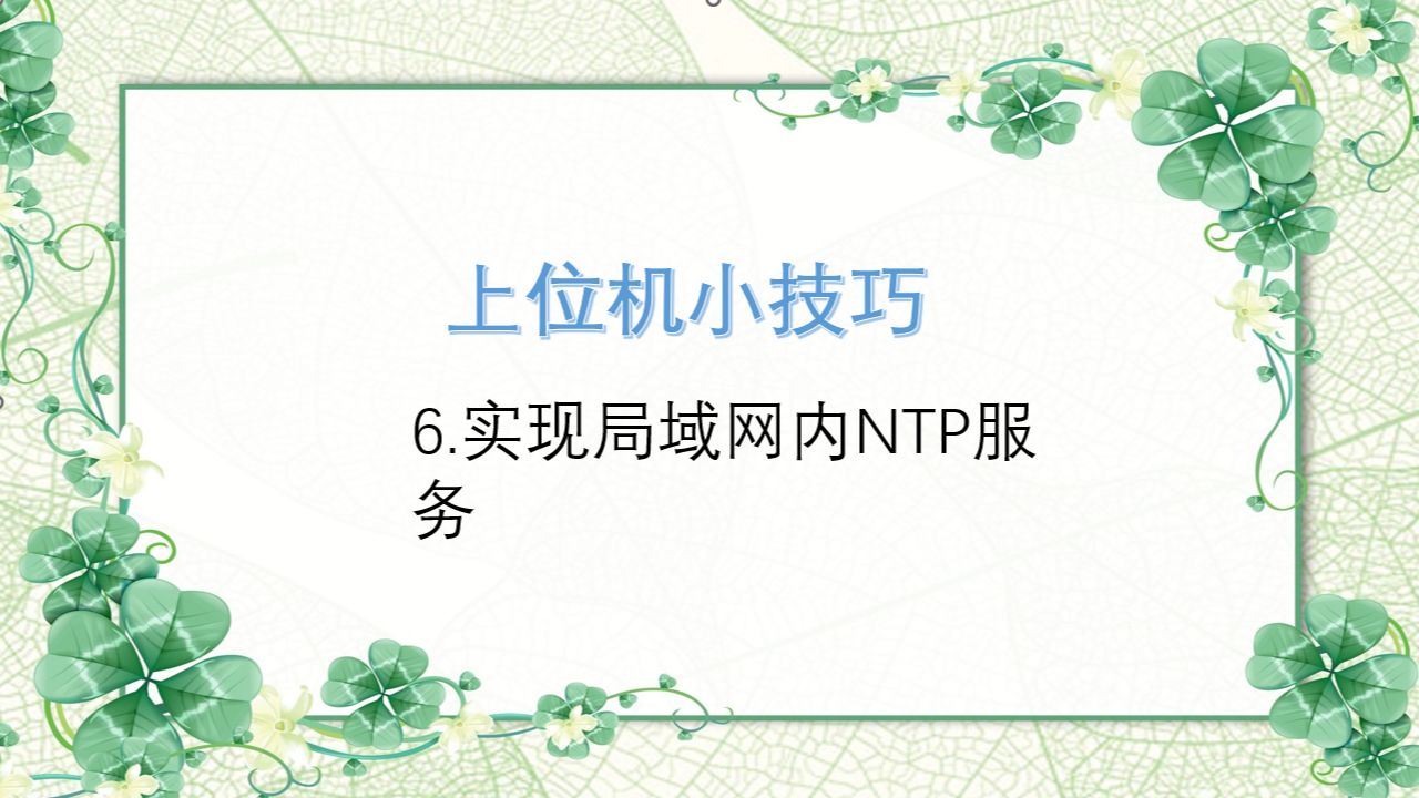 实现局域网内NTP服务哔哩哔哩bilibili