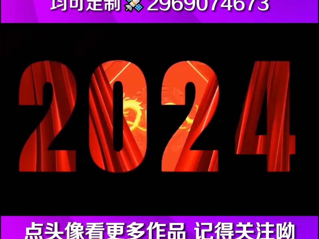 2024震撼年会开场片视频 #拜年视频 #公司视频宣传片制作 #片头制作 #新年视频 #年会视频哔哩哔哩bilibili