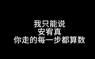 下载视频: 安宥真用自己的努力和坚持为自己的贪心铺路