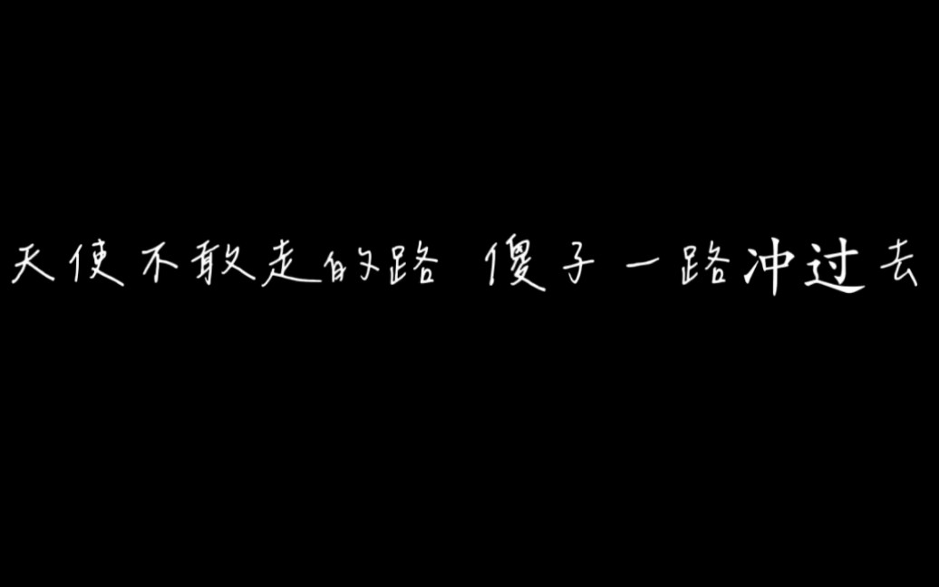 "刻在我心底的名字"天使不敢走的路,傻子一路冲过去.