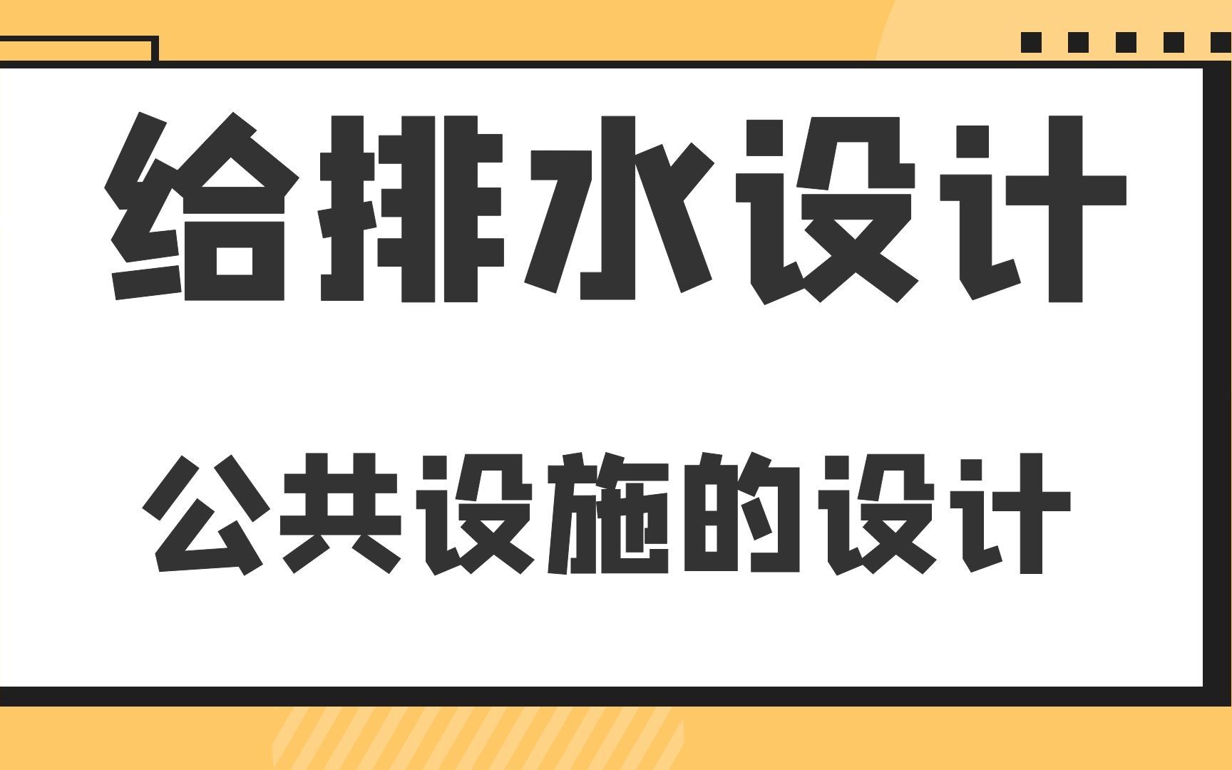 公共设施的设计给排水设计哔哩哔哩bilibili