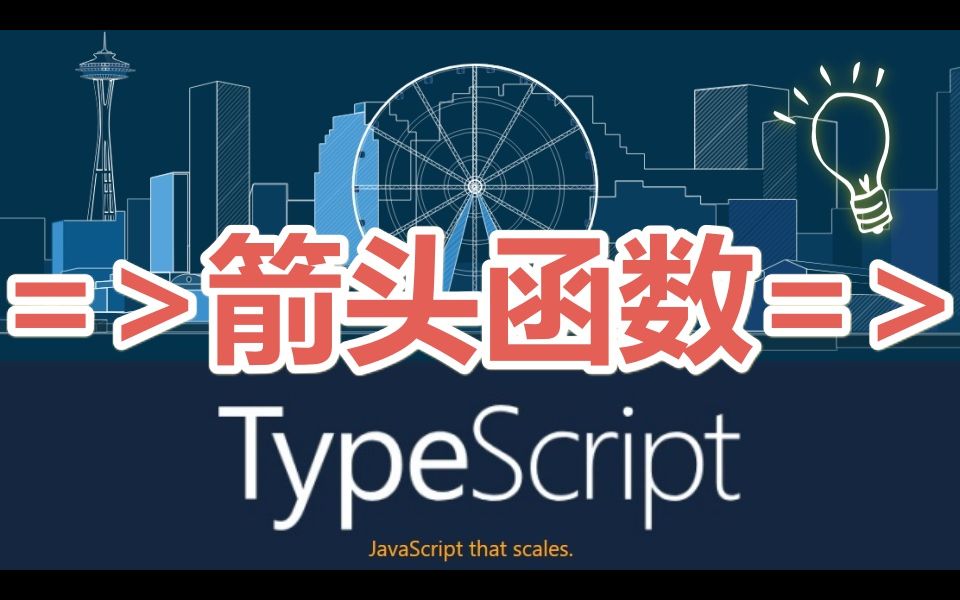 14★TypeScript入门与理解★箭头函数哔哩哔哩bilibili