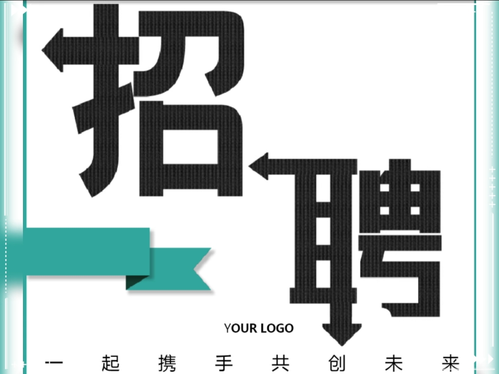招聘信息 #海报设计#招聘平面设计#有一年以上包装类目设计#logo设计